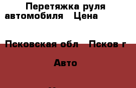 Перетяжка руля автомобиля › Цена ­ 3 500 - Псковская обл., Псков г. Авто » Услуги   . Псковская обл.